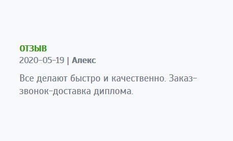 asxdiplomak.com Работу выполнили быстро и качественно. Алгоритм прост: заказ по звонку – разговор с менеджером – доставка диплома – оплата.