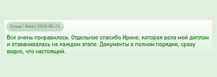 diplomansruss.com Услугой осталась довольна. Отмечу менеджера Ирину, которая вела мой заказ, и в телефонном режиме рассказывала на каком этапе мой заказ, чтобы я не переживала. Как результат, диплом отменного качества, сразу видно, что подлинный.
